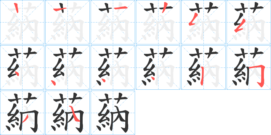 蒳的笔顺写法