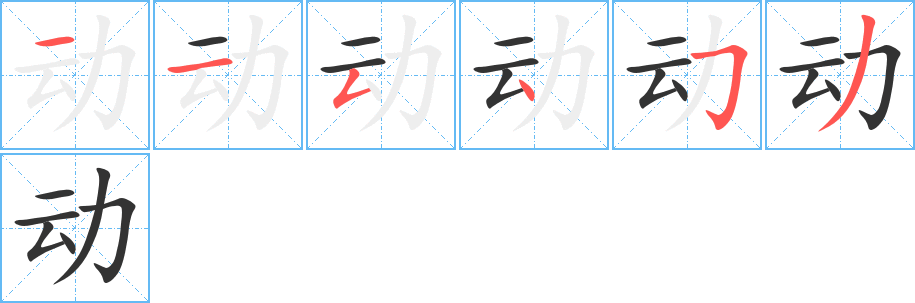 动的笔顺写法