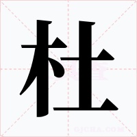 杜