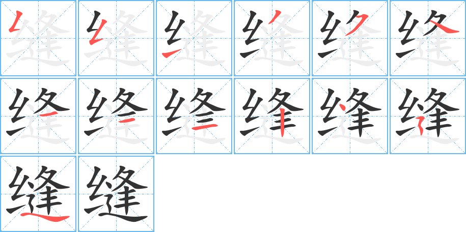 缝的笔顺写法