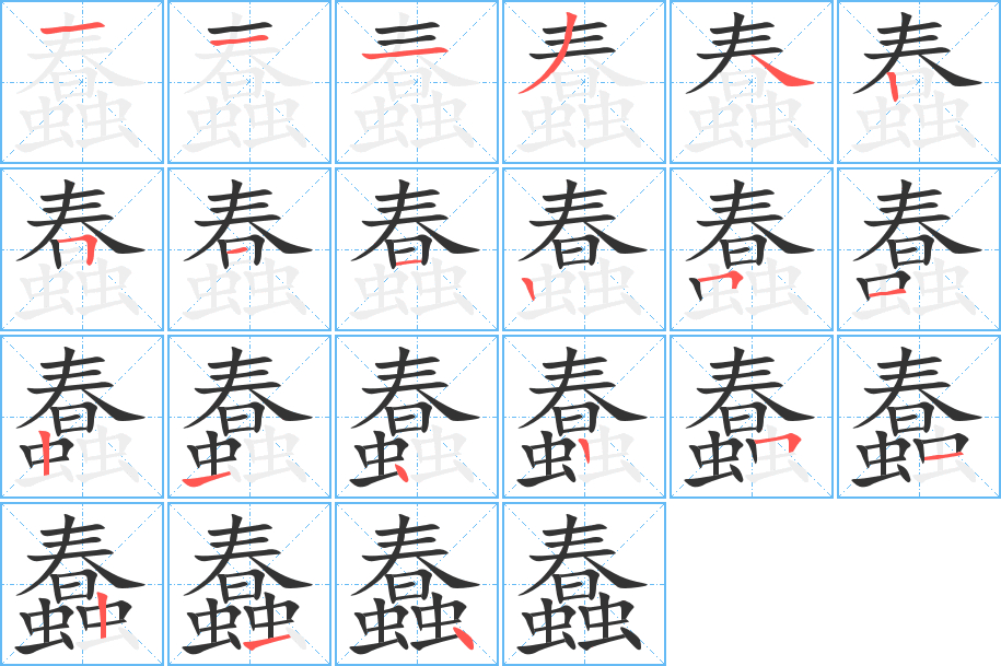 蠢的笔顺写法