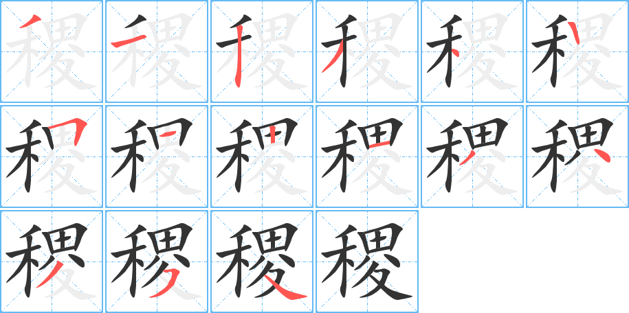 稷的笔顺写法