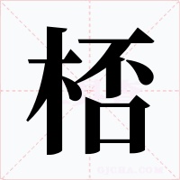 桮