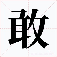 敢