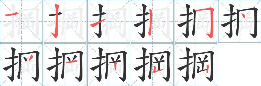 掆的笔顺写法
