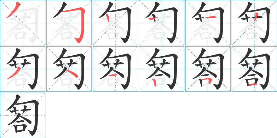 匒的笔顺写法
