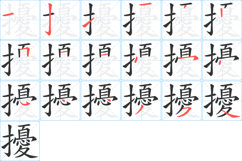 擾的笔顺写法