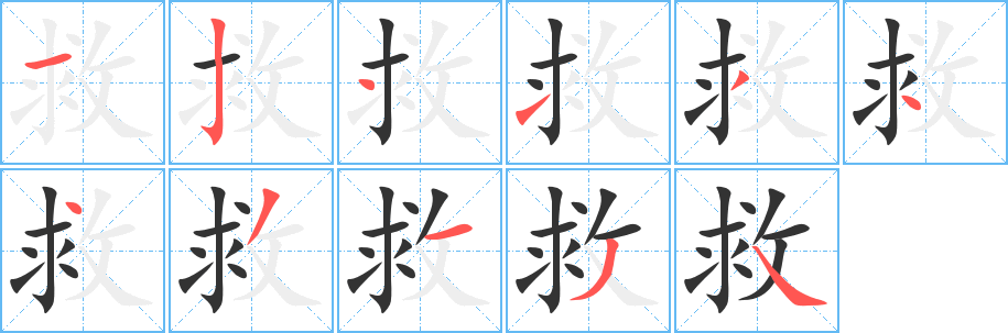 救的笔顺写法