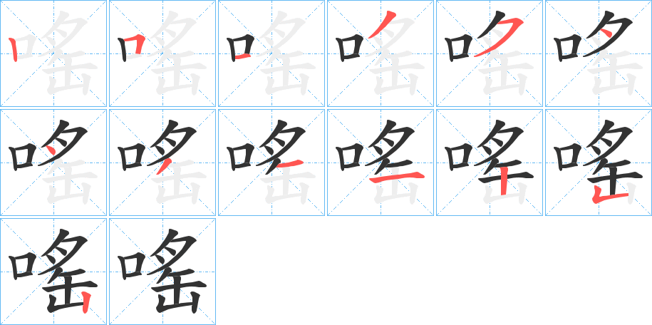 嗂的笔顺写法