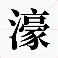 濠