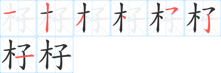 杍的笔顺写法