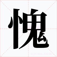 愧
