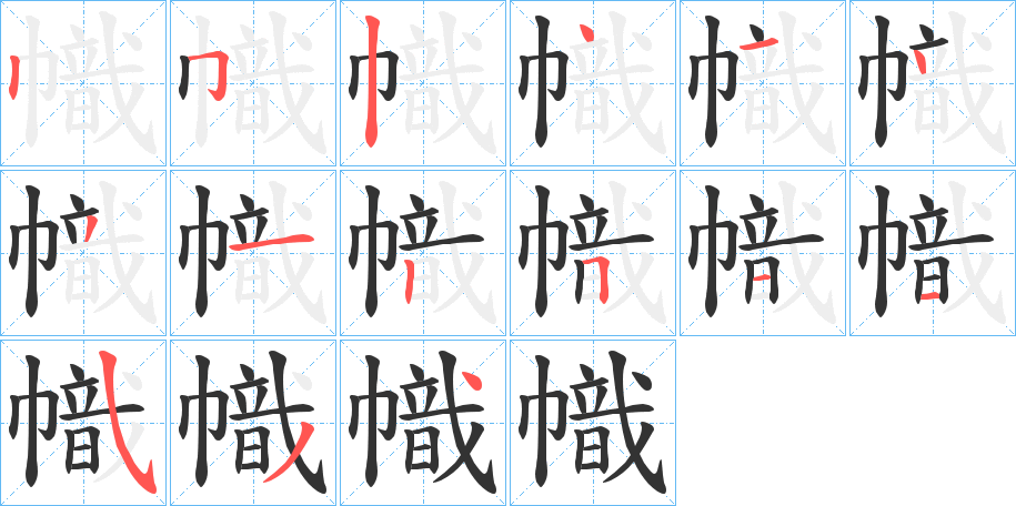 幟的笔顺写法