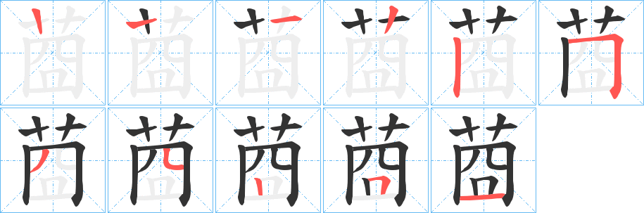 莔的笔顺写法