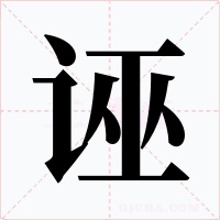 诬