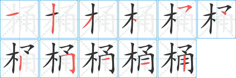 桶的笔顺写法