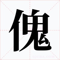 傀