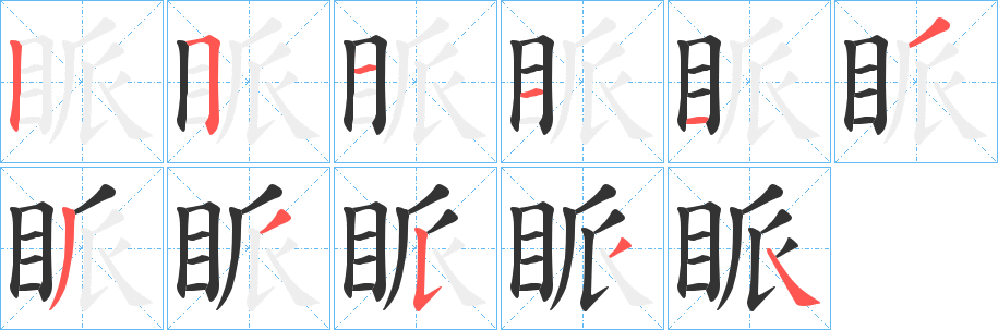 眽的笔顺写法