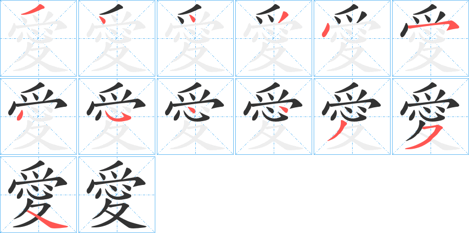 愛的笔顺写法