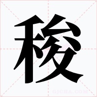 稄