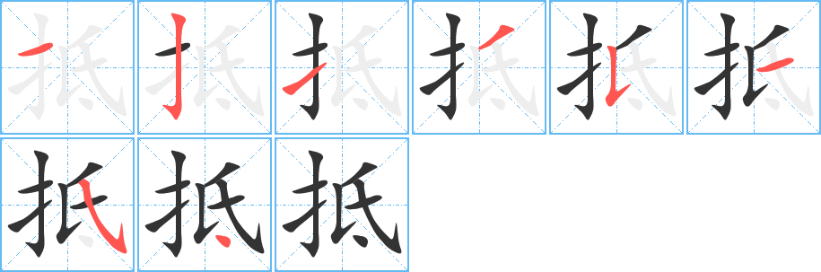 抵的笔顺写法