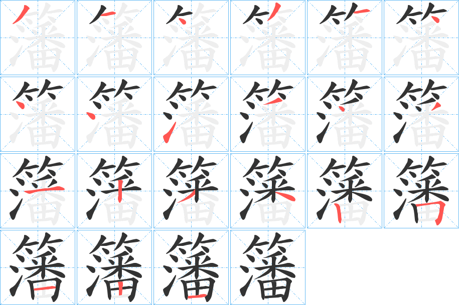 籓的笔顺写法
