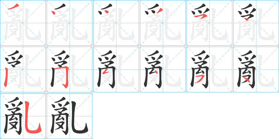 亂的笔顺写法