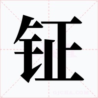 钲
