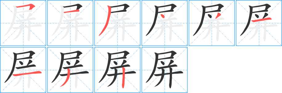 屏的笔顺写法