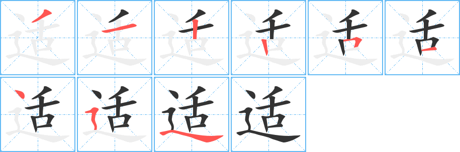 适的笔顺写法