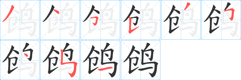 鸧的笔顺写法