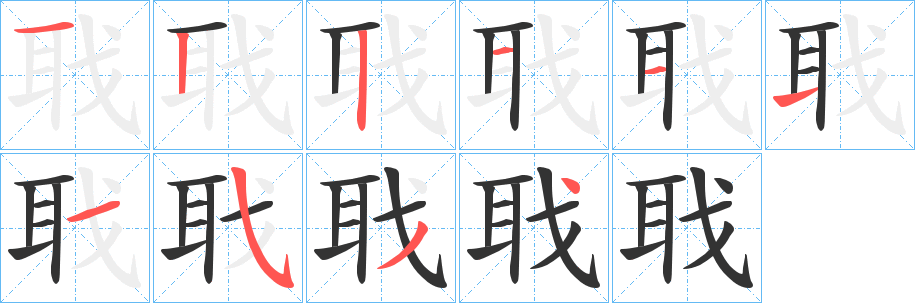 聀的笔顺写法