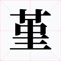 堇