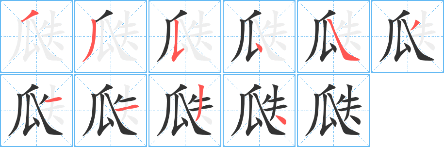瓞的笔顺写法