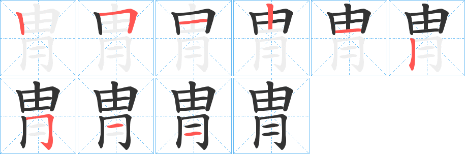 冑的笔顺写法