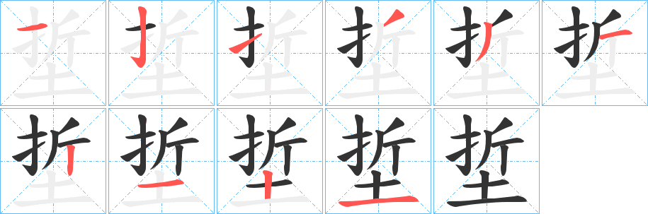 埑的笔顺写法
