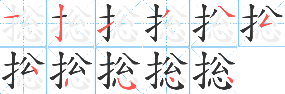 捴的笔顺写法