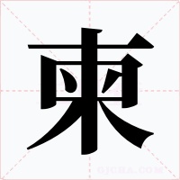 柬