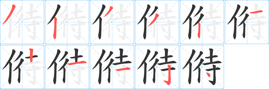 偫的笔顺写法
