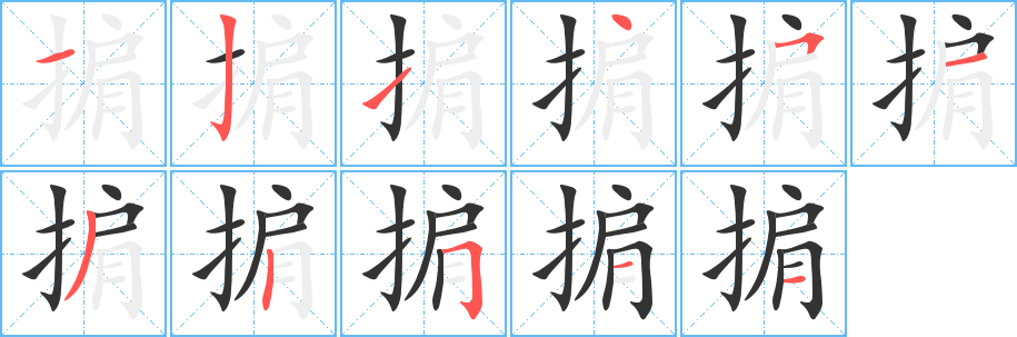 掮的笔顺写法