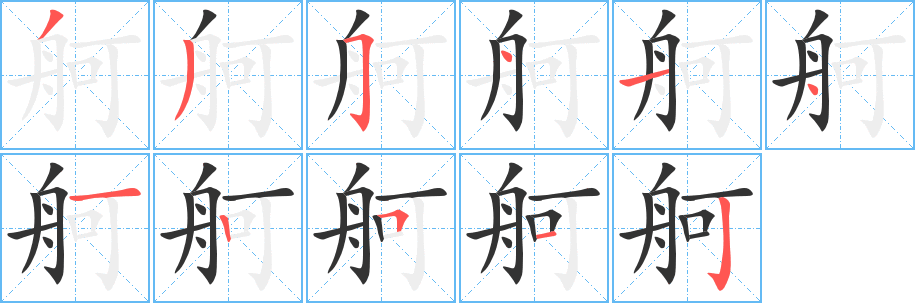 舸的笔顺写法