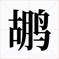 鹕