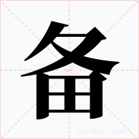 备