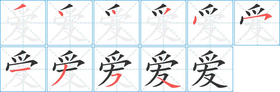 爱的笔顺写法