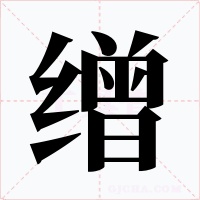 缯