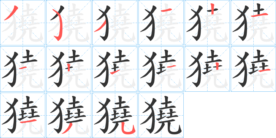獟的笔顺写法