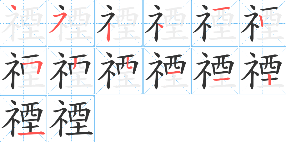 禋的笔顺写法