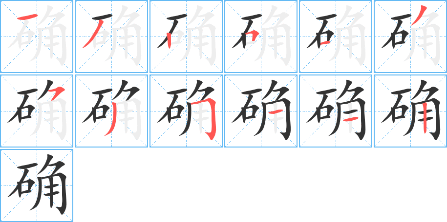 确的笔顺写法