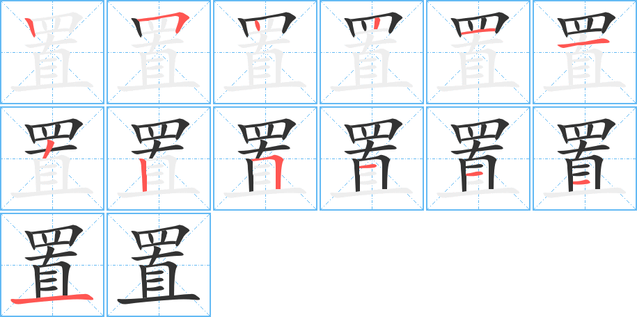 置的笔顺写法