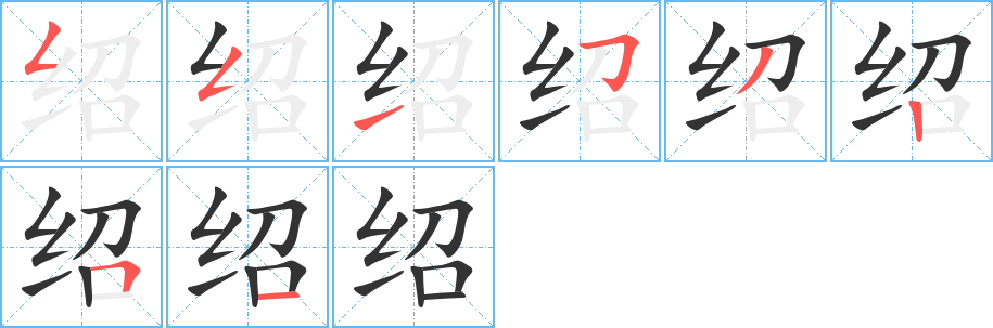绍的笔顺写法